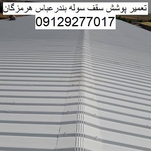 تعمیر پوشش سقف سوله بندرعباس هرمزگان