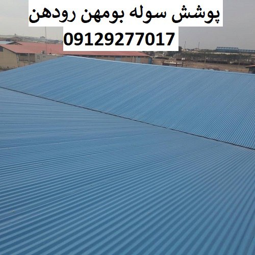 پوشش سوله بومهن رودهن