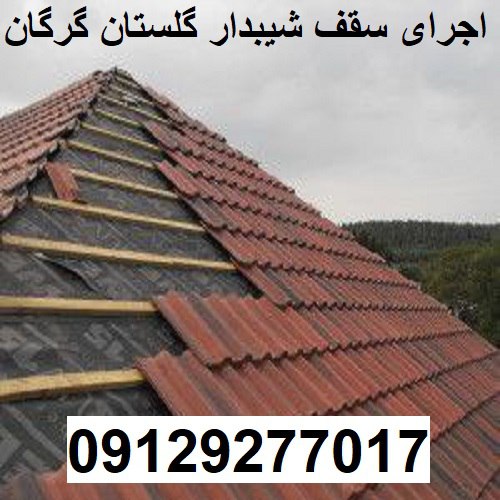 اجرای سقف شیبدار گلستان گرگان