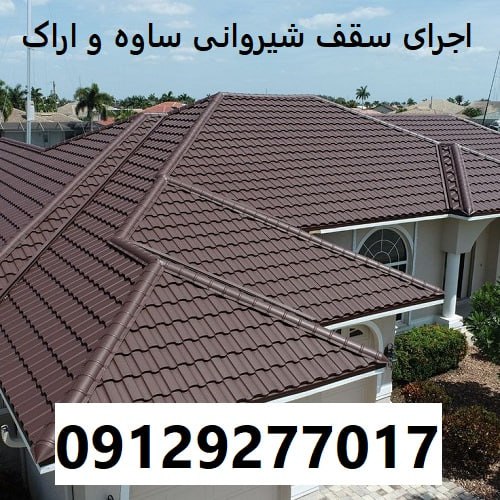 اجرای سقف شیروانی ساوه و اراک