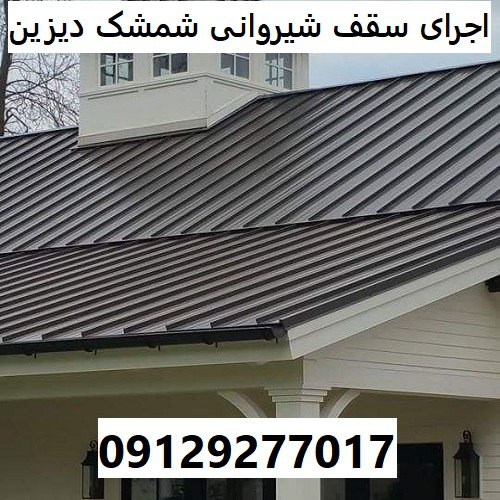 اجرای سقف شیروانی شمشک دیزین