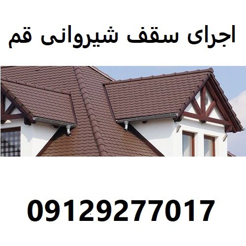 اجرای سقف شیروانی قم