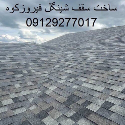 ساخت سقف شینگل فیروزکوه
