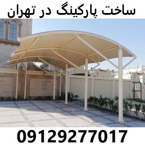 ساخت پارکینگ در تهران