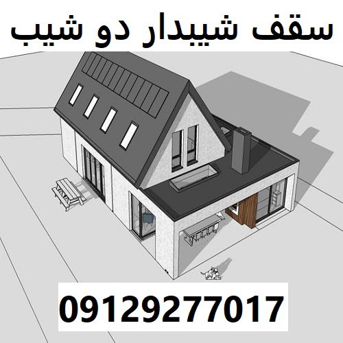 سقف شیبدار دو شیب