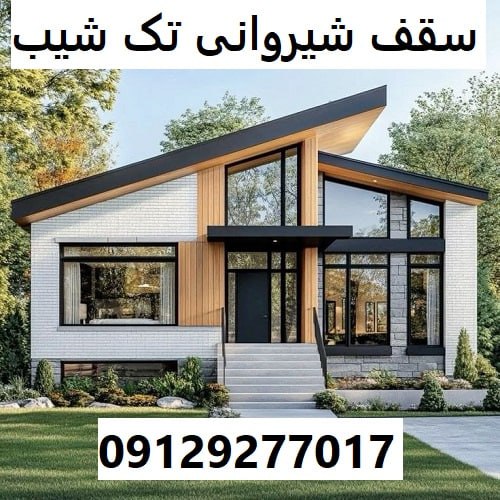 سقف شیروانی تک شیب
