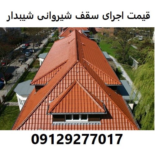 قیمت اجرای سقف شیروانی شیبدار