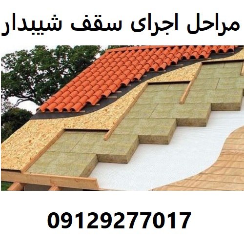 مراحل اجرای سقف شیبدار