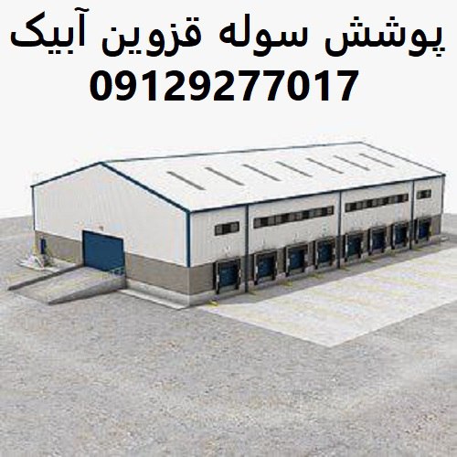 پوشش سوله قزوین آبیک