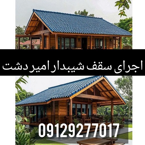 اجرای سقف شیبدار امیردشت