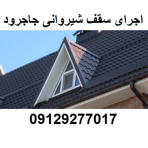 اجرای سقف شیروانی جاجرود