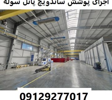اجرای پوشش ساندویچ پانل سوله