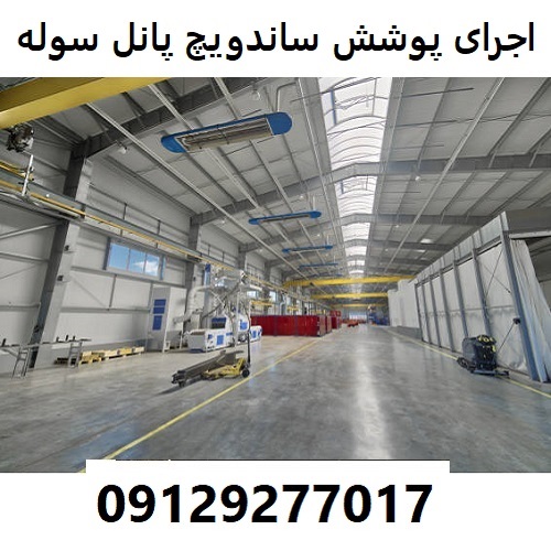 اجرای پوشش ساندویچ پانل سوله