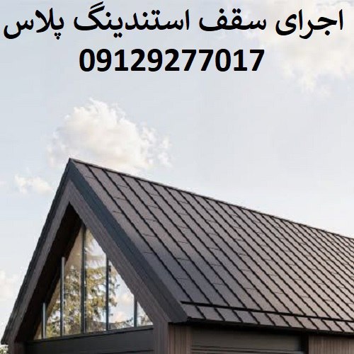 اجرای سقف استندینگ پلاس