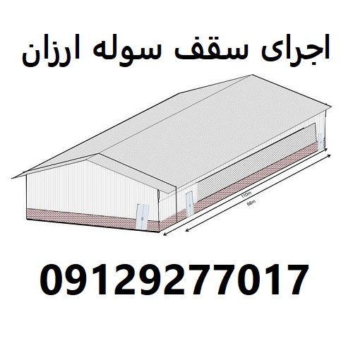 اجرای سقف سوله ارزان