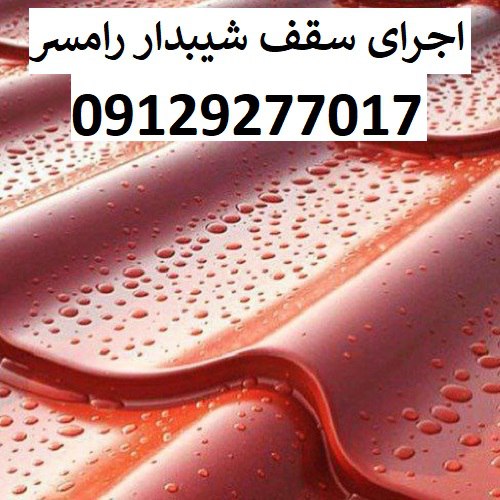 اجرای سقف شیبدار رامسر