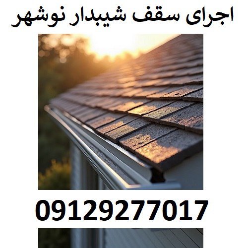 اجرای سقف شیبدار نوشهر