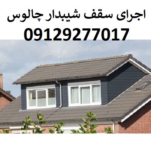 اجرای سقف شیبدار چالوس
