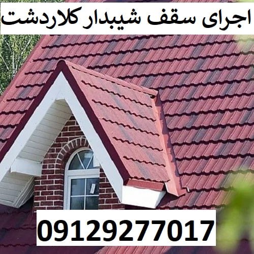 اجرای سقف شیبدار کلاردشت