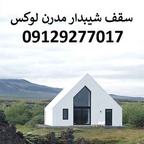 سقف شیبدار مدرن لوکس