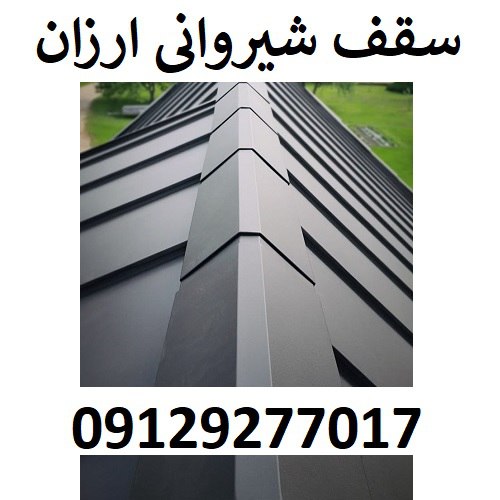 سقف شیروانی ارزان