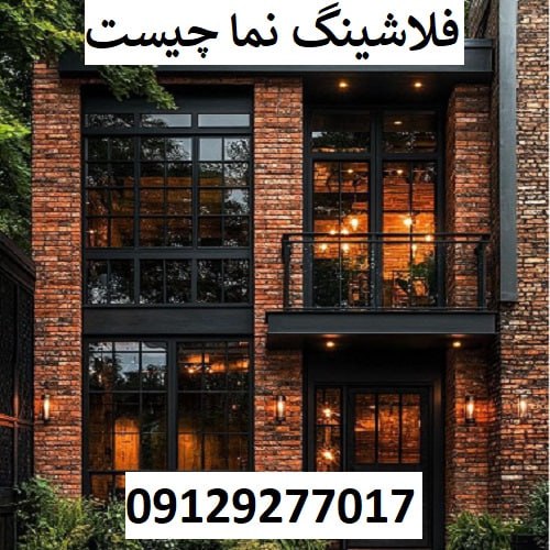 فلاشینگ نما چیست