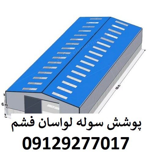 پوشش سوله لواسان فشم