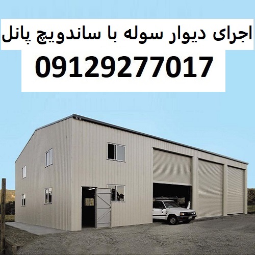 اجرای دیوار سوله با ساندویچ پانل