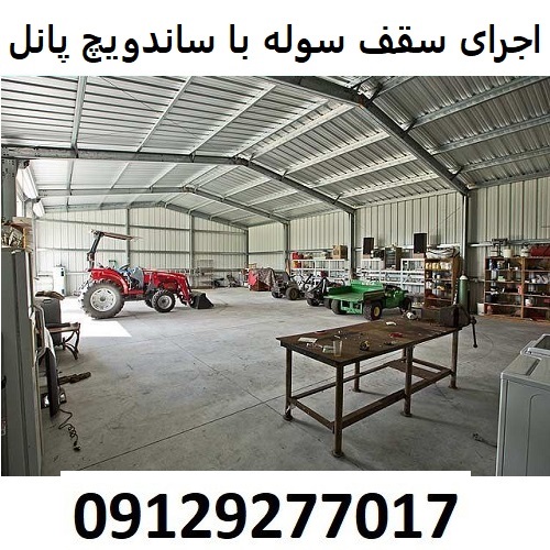 اجرای سقف سوله با ساندویچ پانل