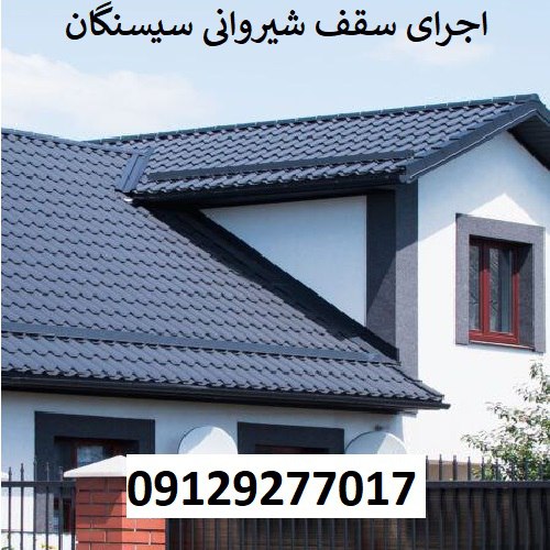اجرای سقف شیروانی سیسنگان