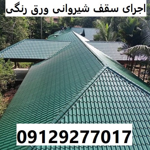 اجرای سقف شیروانی ورق رنگی