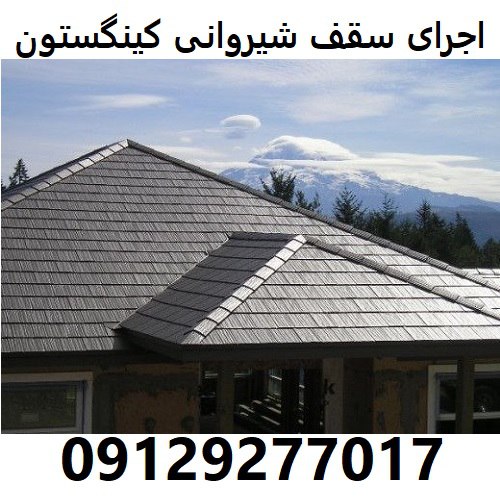اجرای سقف شیروانی کینگستون
