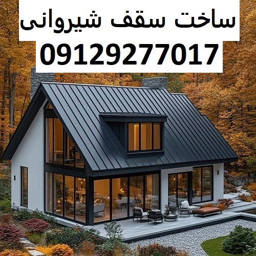 ساخت سقف شیروانی
