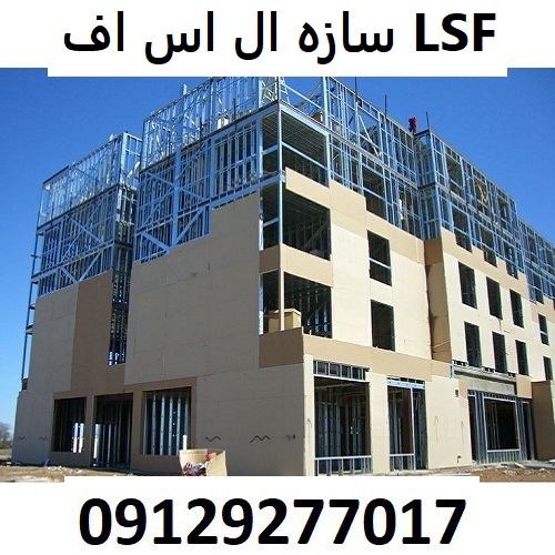 سازه ال اس اف LSF