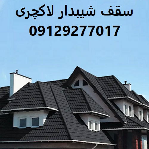 سقف شیبدار لاکچری