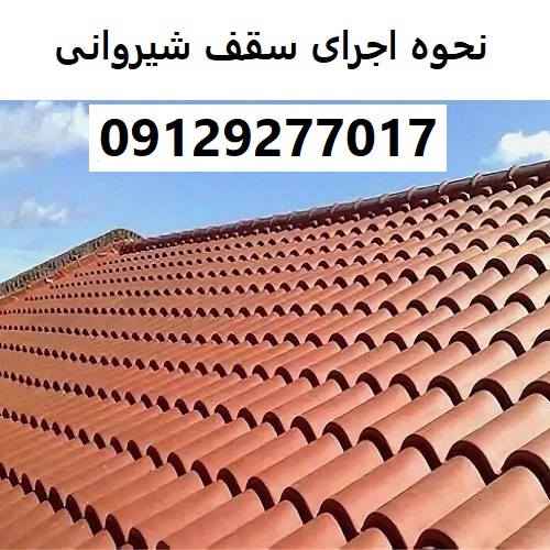 نحوه اجرای سقف شیروانی
