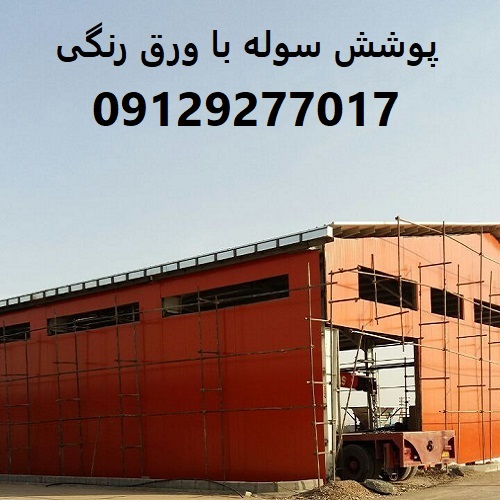 پوشش سوله با ورق رنگی