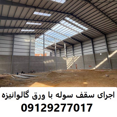 اجرای سقف سوله با ورق گالوانیزه