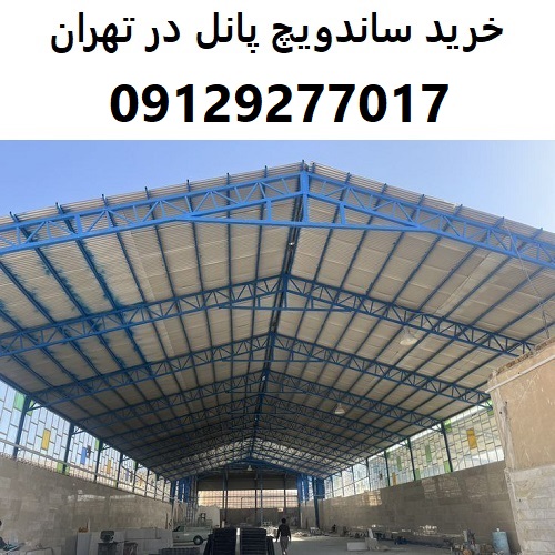 خرید ساندویچ پانل در تهران