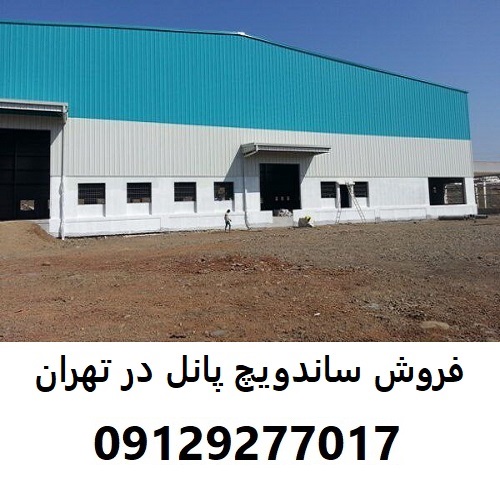 فروش ساندویچ پانل در تهران