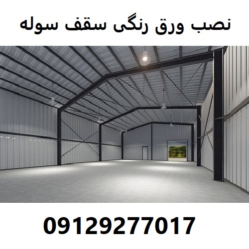 نصب ورق رنگی سقف سوله