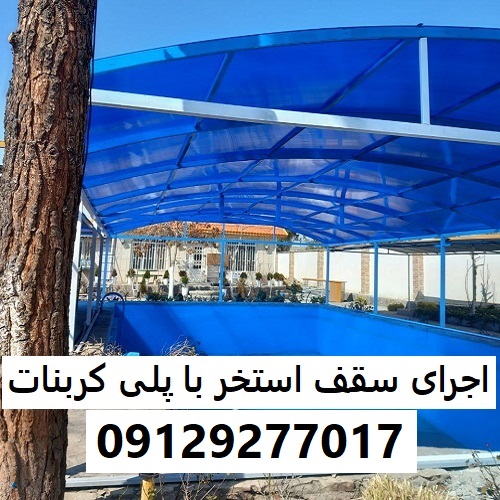 اجرای سقف استخر با پلی کربنات