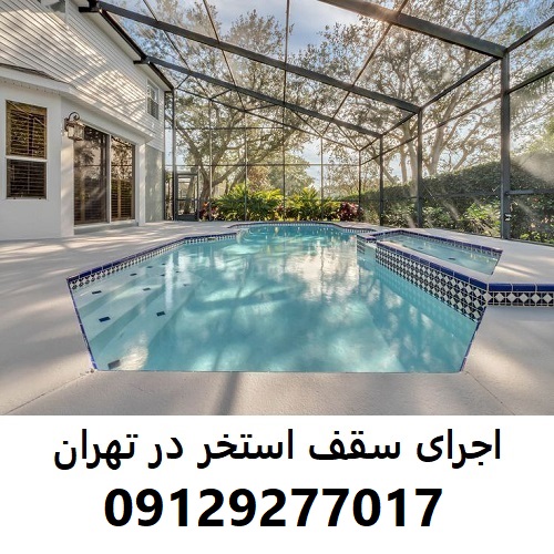 اجرای سقف استخر در تهران