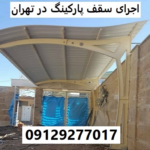 اجرای سقف پارکینگ در تهران