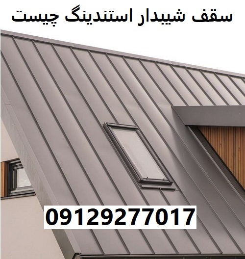 سقف شیبدار استندینگ چیست