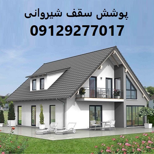 پوشش سقف شیروانی