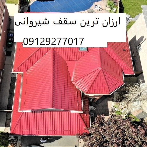 ارزان ترین سقف شیروانی