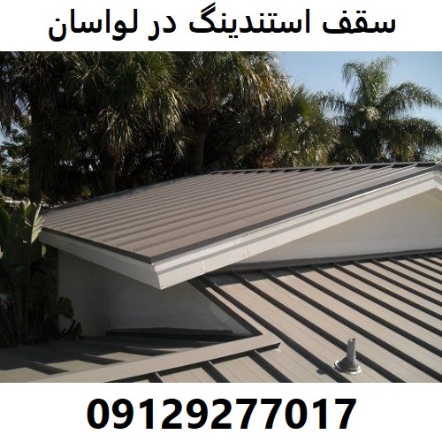 سقف استندینگ در لواسان