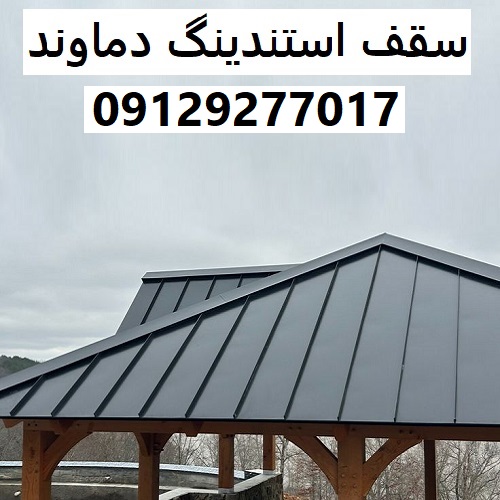 سقف استندینگ دماوند