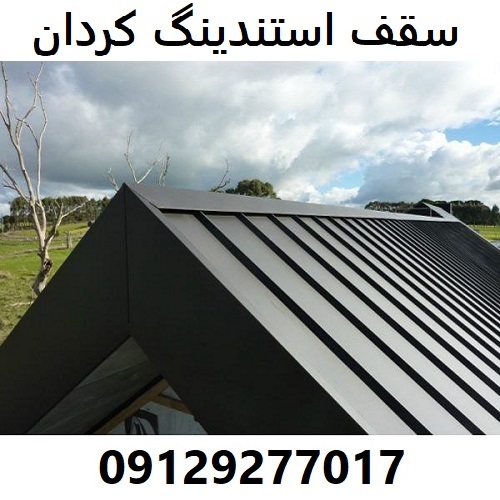 سقف استندینگ کردان